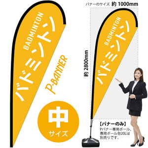 P�o�i�[ �i���T�C�Y�j �o�h�~���g�� BADMINTON No.29861 �i�󒍐��Y�i�E�L�����Z���s�j