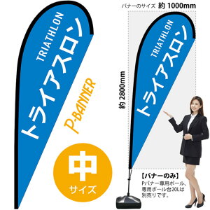 P�o�i�[ �i���T�C�Y�j �g���C�A�X���� TRIATHLON No.29888 �i�󒍐��Y�i�E�L�����Z���s�j