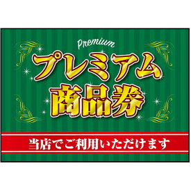 吸着ターポリン （A4サイズ） プレミアム商品券 No.40333（受注生産品・キャンセル不可）