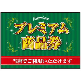 吸着ターポリン （A5サイズ） プレミアム商品券 No.40341（受注生産品・キャンセル不可）