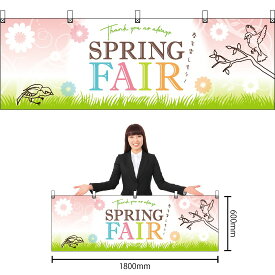 【3枚まで送料297円】SPRING FAIR春を楽しもう 横幕 No.41809 （受注生産品・キャンセル不可）