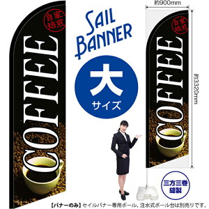 �Z�C���o�i�[ �i��T�C�Y�j COFFEE �������� No.42554 �i�󒍐��Y�i�E�L�����Z���s�j