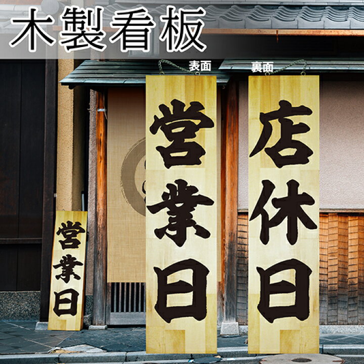 楽天市場】営業中看板 木製サイン（特大サイズ） 営業中/店休日 No 