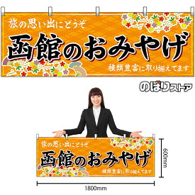 【3枚まで送料297円】函館のおみやげ （橙） 横幕 No.43586 （受注生産品・キャンセル不可）