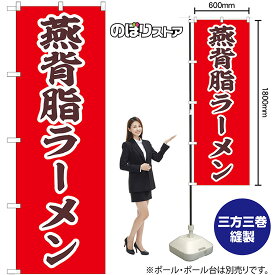 のぼり 燕背脂ラーメン No.43991 （受注生産品・キャンセル不可）