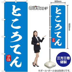 のぼり ところてん (青) No.43998 (受注生産品・キャンセル不可)