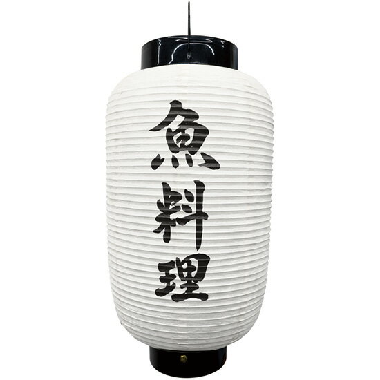 楽天市場 和紙風ビニール提灯 魚料理 No 受注生産品 キャンセル不可 のぼりストア 楽天市場店