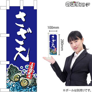 ミニのぼり さざえ 産地直送 青No.45181 (受注生産品・キャンセル不可)