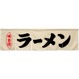 5巾のれん ラーメン アイボリー No.45236 （受注生産品・キャンセル不可）