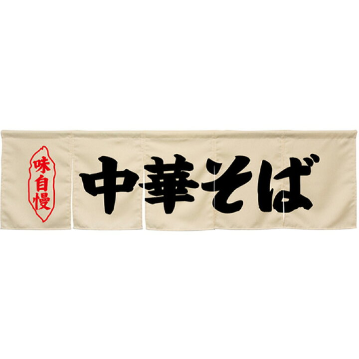 5巾のれん 中華そば アイボリー No.45241（受注生産品・キャンセル不可） のぼりストア 