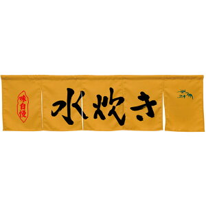 5巾のれん 水炊き キャメル No.45365 (受注生産品・キャンセル不可)