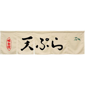 5巾のれん 天ぷら アイボリー No.45367 （受注生産品・キャンセル不可）