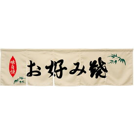 5巾のれん お好み焼 アイボリー No.45396 （受注生産品・キャンセル不可）