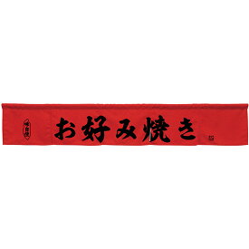 カウンターのれん お好み焼き レッド No.45436 （受注生産品・キャンセル不可）