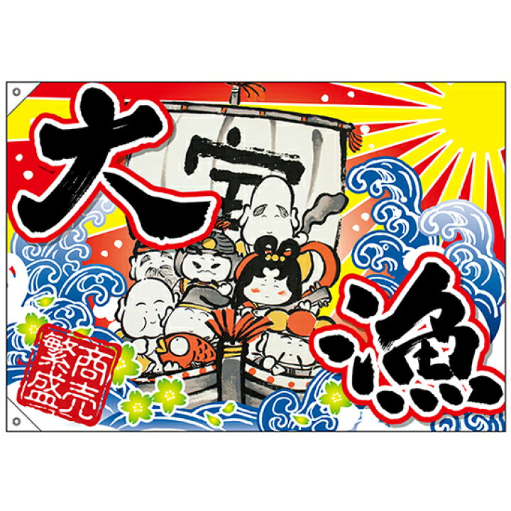 楽天市場】大漁旗 七福神 大漁 W1000×H700mm No.45699 （受注生産品 