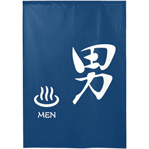 半間のれん ゆのれん (防災) 男 MEN (紺) No.46259 (受注生産品・キャンセル不可)
