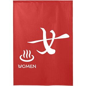 半間のれん ゆのれん (防災) 女 WOMEN (エンジ) No.46261 (受注生産品・キャンセル不可)