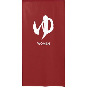 半間のれん ゆのれん (防災) ゆ WOMEN No.46266 (受注生産品・キャンセル不可)