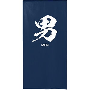 半間のれん ゆのれん (防災) 男 MEN No.46267 (受注生産品・キャンセル不可)
