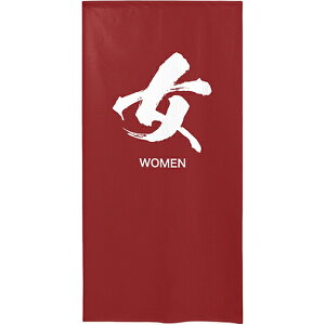 半間のれん ゆのれん (防災) 女 WOMEN No.46268 (受注生産品・キャンセル不可)