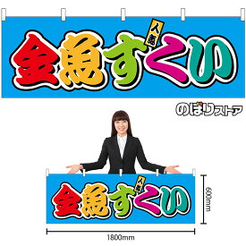 【3枚まで送料297円】金魚すくい カラフル （屋台） 横幕 No.46804 （受注生産品・キャンセル不可）