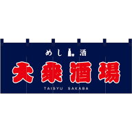フルカラー五巾のれん 大衆酒場 めし 酒 （紺地赤文字） No.48693 （受注生産品・キャンセル不可）