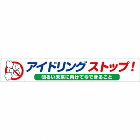 横断幕（W5400×H900mm） アイドリングストップ！ 明るい未来に向けて今できること No.48772 （受注生産品・キャンセル不可）