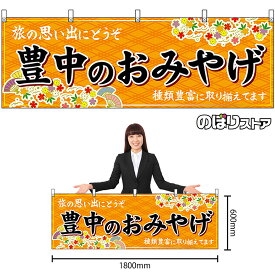 【3枚まで送料297円】豊中のおみやげ （橙） 横幕 No.50815 （受注生産品・キャンセル不可）