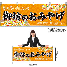 【3枚まで送料297円】御坊のおみやげ （橙） 横幕 No.50998 （受注生産品・キャンセル不可）