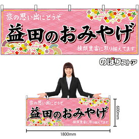 【3枚まで送料297円】益田のおみやげ （ピンク） 横幕 No.51179 （受注生産品・キャンセル不可）