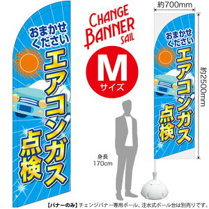 チェンジバナーS (セイルタイプ) Mサイズ エアコンガス点検 No.51937(受注生産品・キャンセル不可)