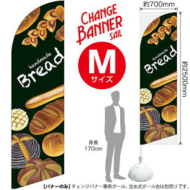 チェンジバナーS （セイルタイプ） Mサイズ Bread No.51962（受注生産品・キャンセル不可）