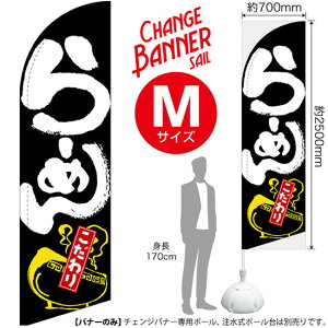 チェンジバナーS (セイルタイプ) Mサイズ らーめん こだわり No.51963(受注生産品・キャンセル不可)
