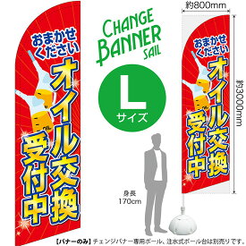 チェンジバナーS （セイルタイプ） Lサイズ オイル交換受付中 No.52003（受注生産品・キャンセル不可）