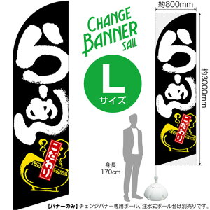チェンジバナーS (セイルタイプ) Lサイズ らーめん こだわり No.52030(受注生産品・キャンセル不可)