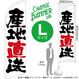 チェンジバナーS （セイルタイプ） Lサイズ 産地直送 No.52061（受注生産品・キャンセル不可）