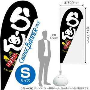 チェンジバナーP (ピックタイプ) Sサイズ らーめん こだわり No.52097(受注生産品・キャンセル不可)