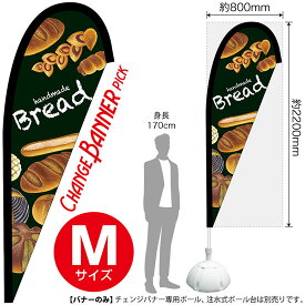チェンジバナーP （ピックタイプ） Mサイズ Bread No.52163（受注生産品・キャンセル不可）