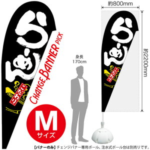 チェンジバナーP (ピックタイプ) Mサイズ らーめん こだわり No.52164(受注生産品・キャンセル不可)