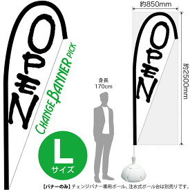 チェンジバナーP （ピックタイプ） Lサイズ OPEN （白） No.52264（受注生産品・キャンセル不可）