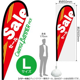 チェンジバナーP （ピックタイプ） Lサイズ Sale セール No.52266（受注生産品・キャンセル不可）