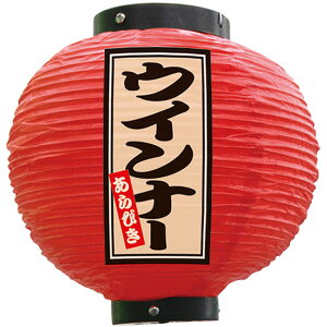 フルカラー提灯 八寸丸型 あらびきウインナー (赤) No.52342 (受注生産品・キャンセル不可)