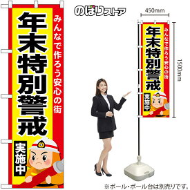 【3枚まで送料297円】 のぼり 年末特別警戒実施中 No.52435 （受注生産品・キャンセル不可）