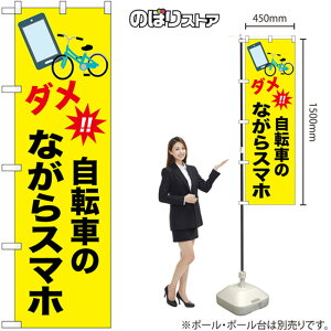 のぼり 自転車のながらスマホ No.52487 (受注生産品・キャンセル不可)