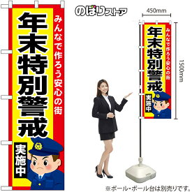 【3枚まで送料297円】 のぼり 年末特別警戒実施中 No.52519 （受注生産品・キャンセル不可）