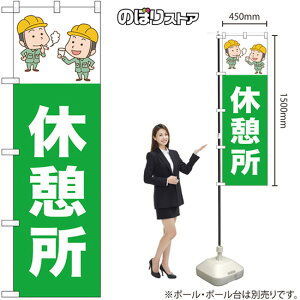 のぼり 休憩所 No.52656 (受注生産品・キャンセル不可)