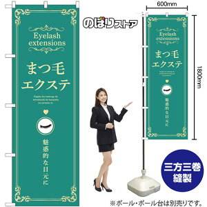 のぼり旗 まつ毛エクステ 魅惑的な目元に (緑) No.53203 (受注生産品・キャンセル不可)