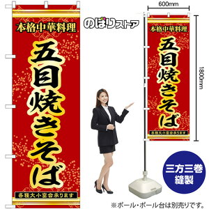 のぼり旗 五目焼きそば 本格中華料理各種大小宴会承ります No.53292 (受注生産品・キャンセル不可)