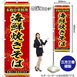 のぼり旗 海鮮焼きそば 本格中華料理各種大小宴会承ります No.53295 (受注生産品・キャンセル不可)