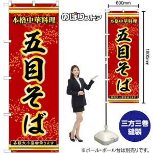 のぼり旗 五目そば 本格中華料理各種大小宴会承ります No.53297 (受注生産品・キャンセル不可)